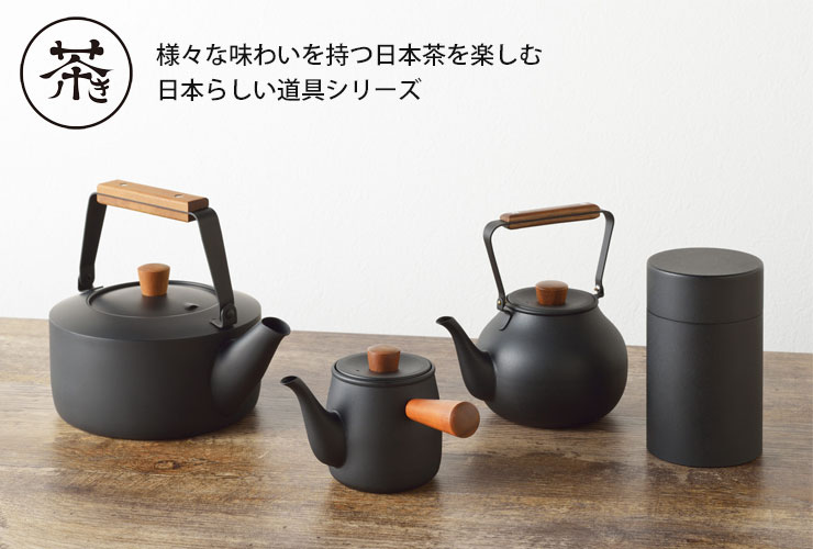 様々な味わいを持つ日本茶を楽しむ日本らしい道具シリーズ「茶き」