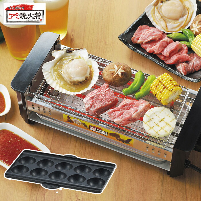 アミ焼き大将 ワイド たこ焼きプレート付き AYT-03 タマハシ 網焼き大将【卓上 焼き鳥 焼き器 家庭用 網焼き 電気 コンロ たこ焼き器 串焼き キッチン家電】