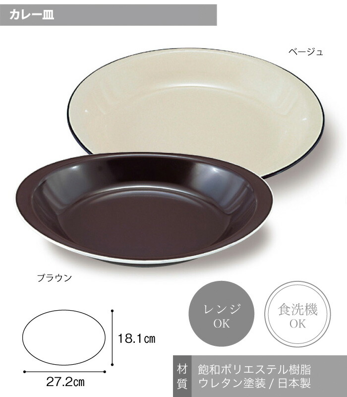 福井クラフト,食器,樹脂漆器,カレー皿,オーバルプレート,深皿,日本製