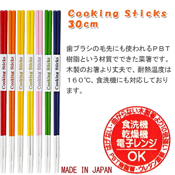 食洗機対応,Cooking Sticks,菜箸,30cm,福井クラフト,さいばし,耐熱,樹脂,日本,カラフル,日本製