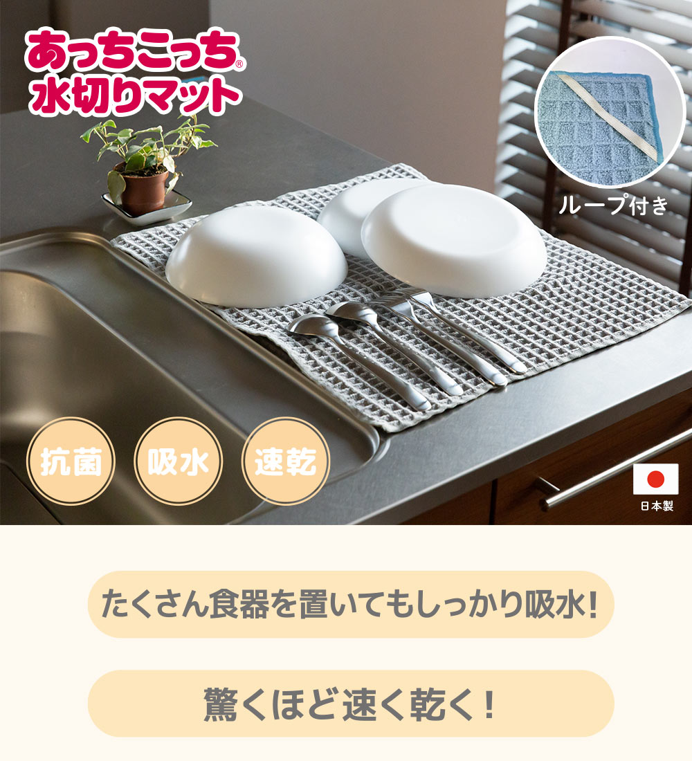たくさん食器を置いてもしっかり吸水