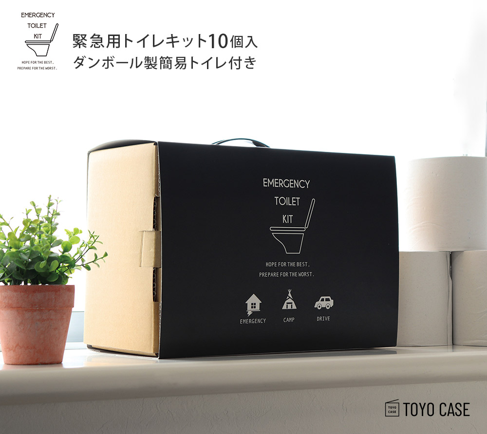 防災用品に見えないダンボール製簡易トイレ付き緊急用トイレキット10回セット