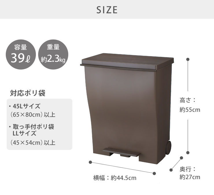 45L(65×80cm)以上または取っ手付きポリ袋LLサイズ (45×54cm)以上のゴミ袋に対応