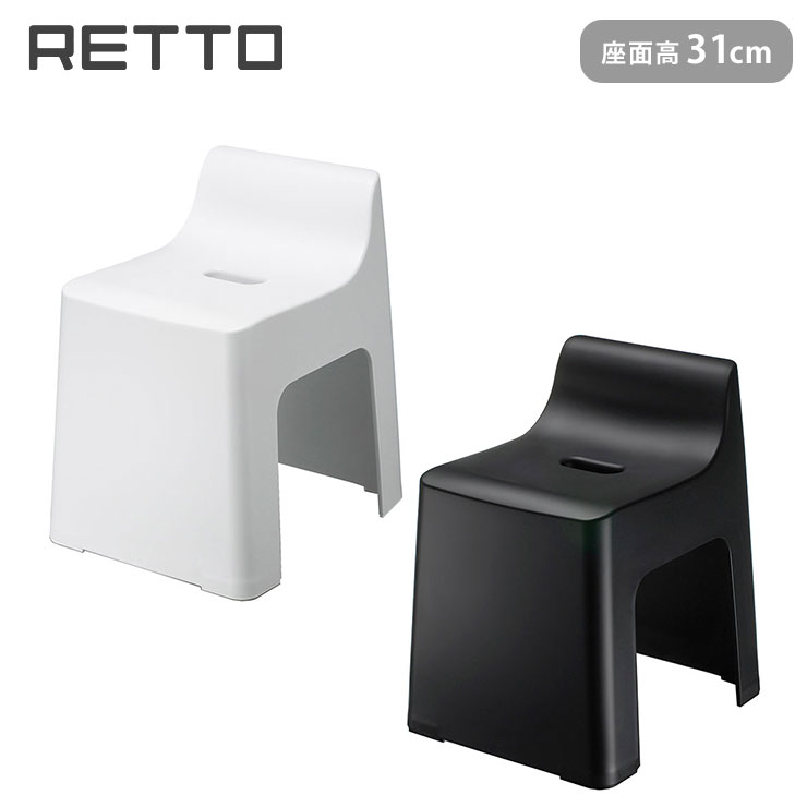 RETTO レットー ハイチェア RETHCH W RETHCH BK アイムディー 岩谷マテリアル ImD【バスチェア 高め 座面31cm 風呂椅子 風呂イス 風呂 いす バス用品 バスグッズ】 ブラック