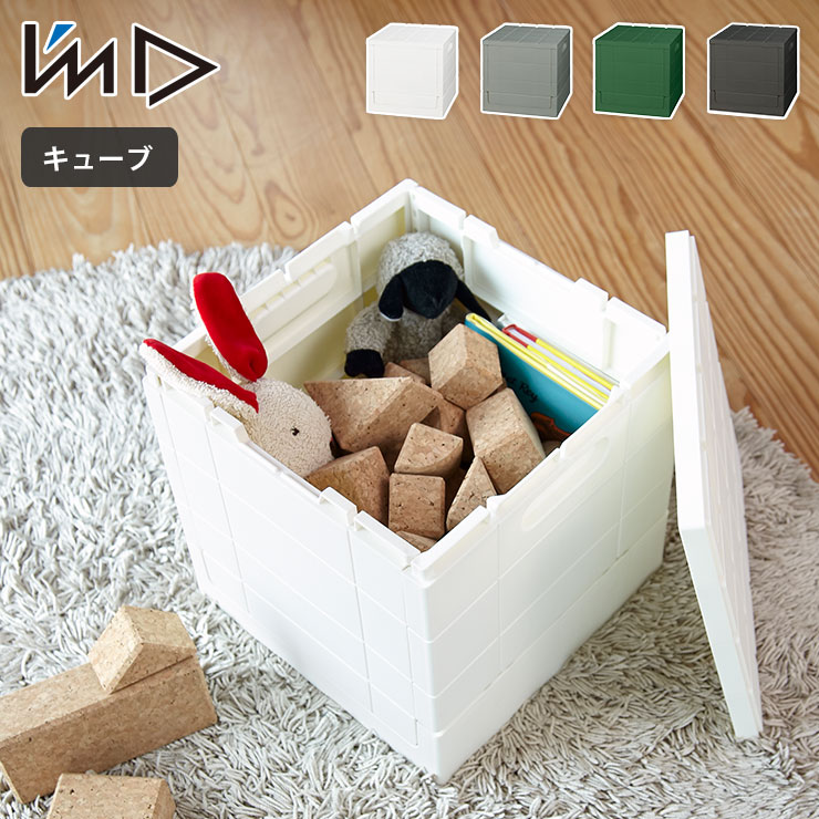 グリッドコンテナー キューブ アイムディー ImD SKCUBE 岩谷マテリアル【収納ボックス 折りたたみ フタ付き プラスチック 収納コンテナ 収納スツール 持ち手 屋外 リビング 玄関 収納 日本製】 グリーン