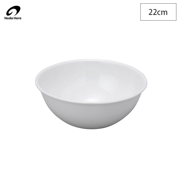 野田琺瑯,ボウル,全白,22cm,2.1L,BO-22W,日本製