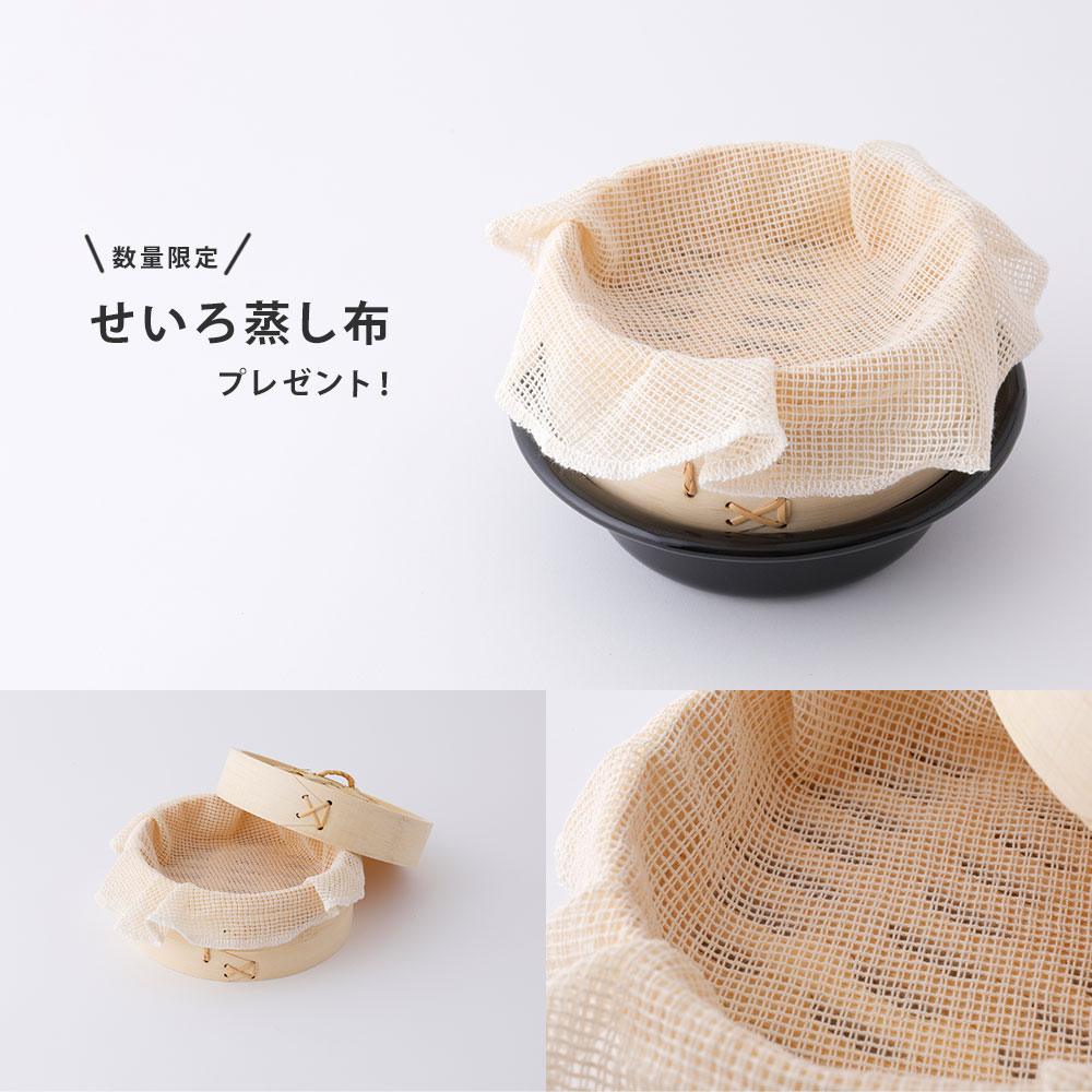 せいろ蒸し布プレゼント中