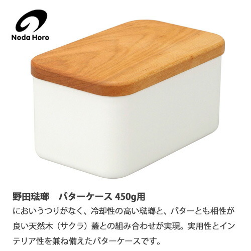 野田琺瑯,バターケース450g,ホーロー容器,琺瑯,保存容器