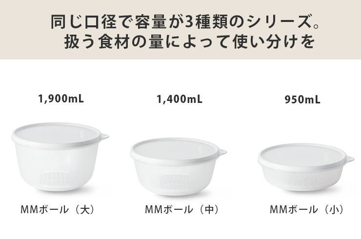 MMボールは、同じ口径で容量が異なる3サイズををご用意