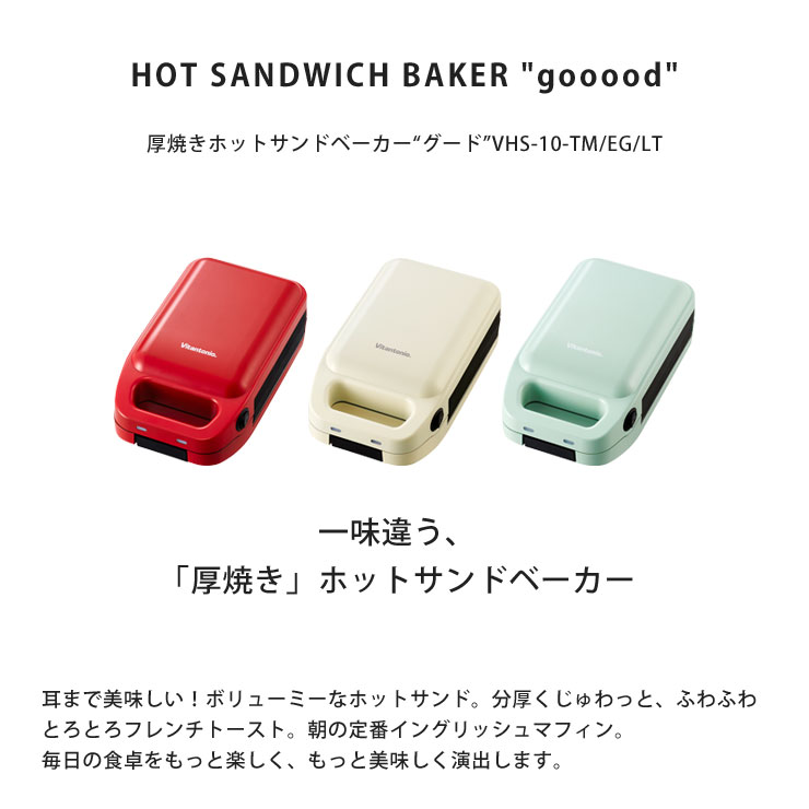 厚焼きホットサンドベーカー gooood,グード,Vitantonio,ビタントニオ