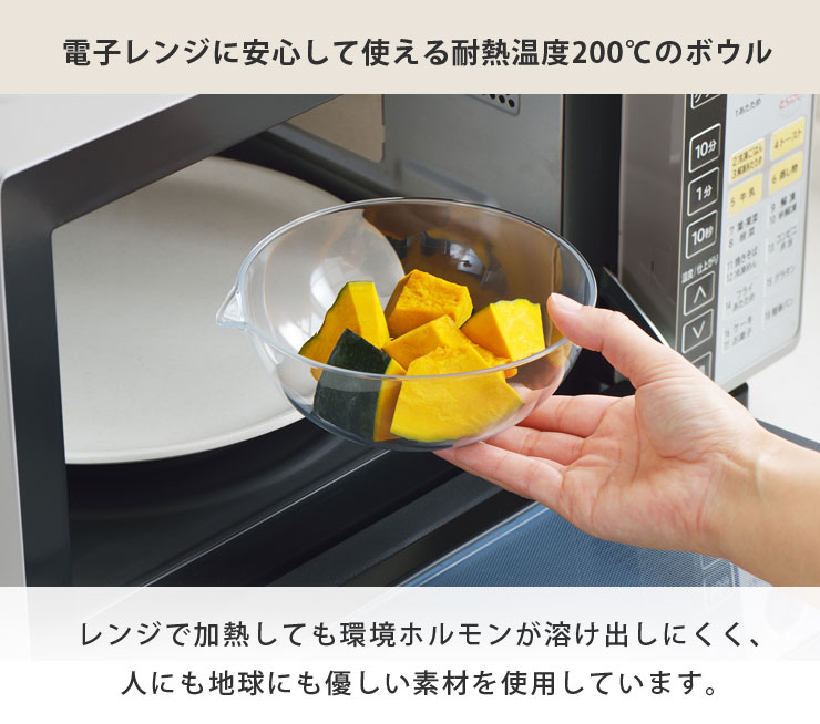 電子レンジに安心して使える耐熱温度200℃のボウル