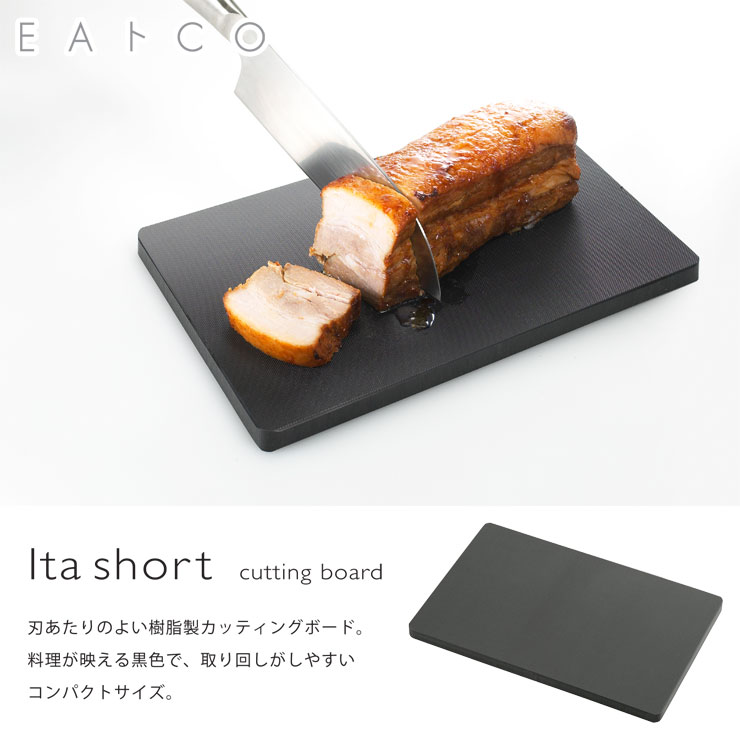 イタ ショート,樹脂製カッティングボード,AS0014,ヨシカワ,EAトCO,日本製,Ita short cutting board