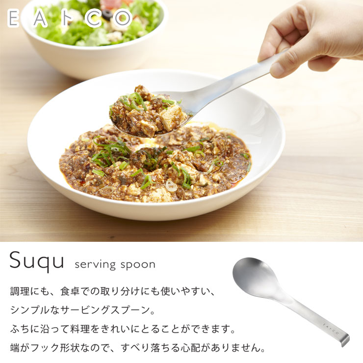 スクウ,サービングスプーン,AS0024,ヨシカワ,EAトCO,日本製,Suqu serving spoon