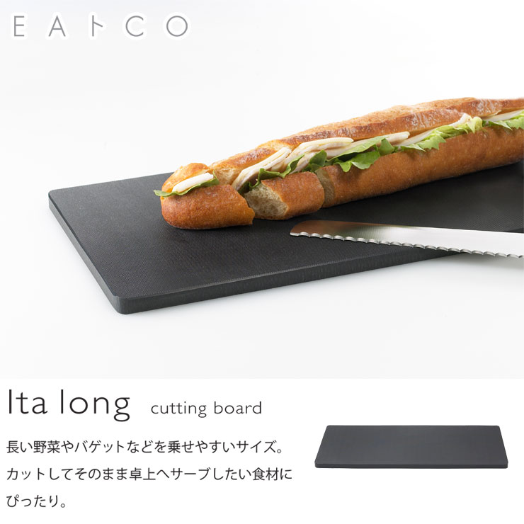 イタ ロング,樹脂製カッティングボード,AS0039,ヨシカワ,EAトCO,日本製,Ita long cutting board