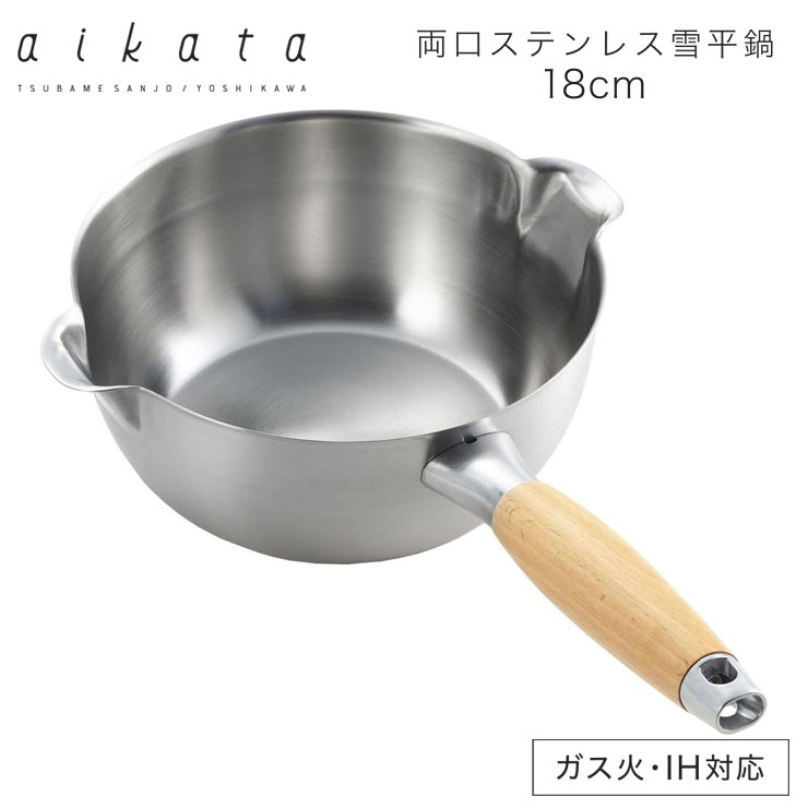 ヨシカワ アイカタ 両口ステンレス 雪平鍋18cm IH対応 ヨシカワ PD3001 aikata【片手鍋 ステンレス 日本製】