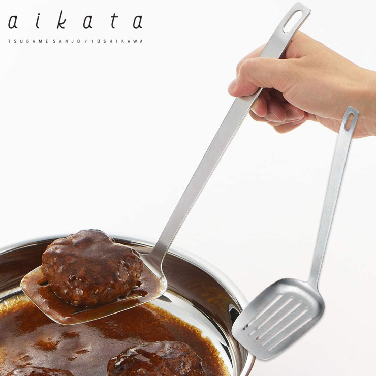アイカタ ステンレスターナー ヨシカワ PD3005 aikata ソースも一緒にすくえるステンレスターナー【フライ返し ヘラ キッチンツール ステンレス 日本製】