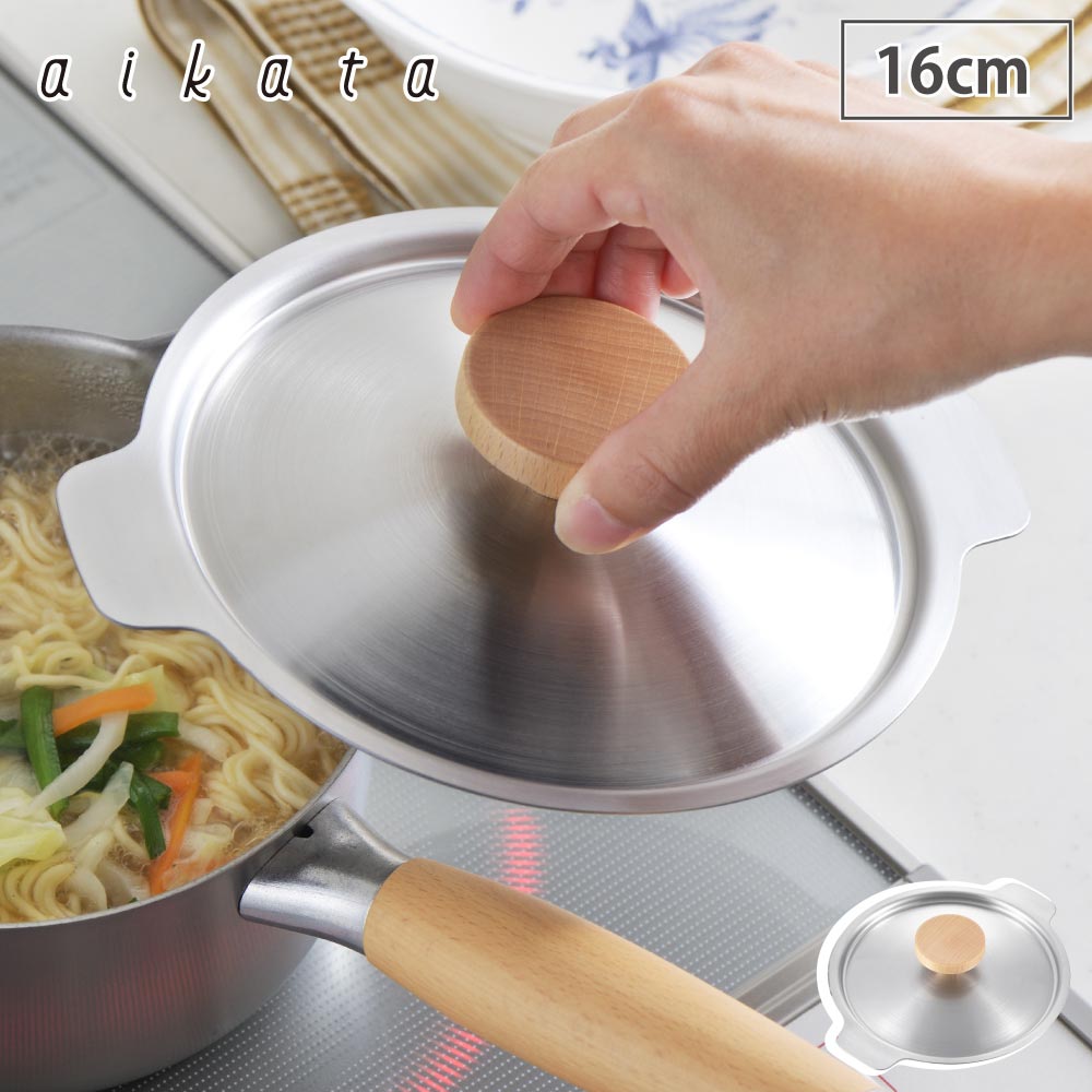 アイカタ 両口ステンレスミルクパン16cm用蓋 aikata PD3026 ヨシカワ【鍋蓋 ステンレス ミルクパン 蓋 燕三条 日本製】