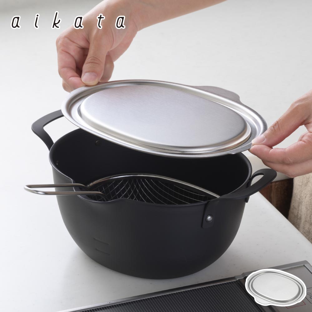 アイカタ 揚げ鍋用ステンレス蓋 aikata PD3027 ヨシカワ【鍋蓋 トレー 揚げ物 日本製】