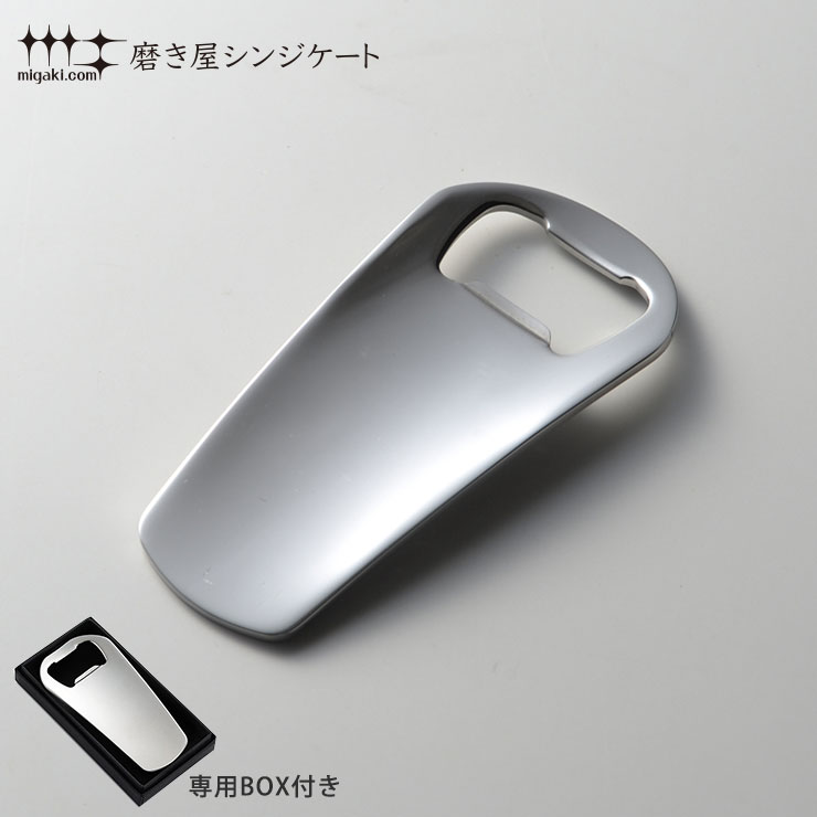 磨き屋シンジケート プレミアム栓抜き ヨシカワ YJ1294【ステンレス ミラー 栓抜き ギフト 母の日 父の日 日本製】