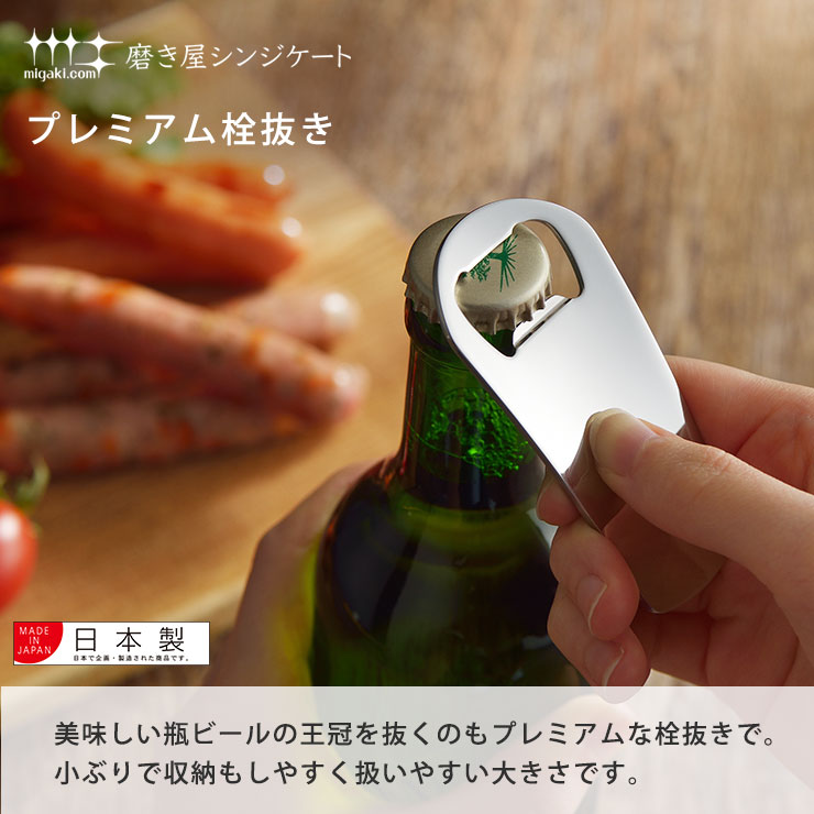 美味しい瓶ビールの王冠をプレミアムな栓抜きで