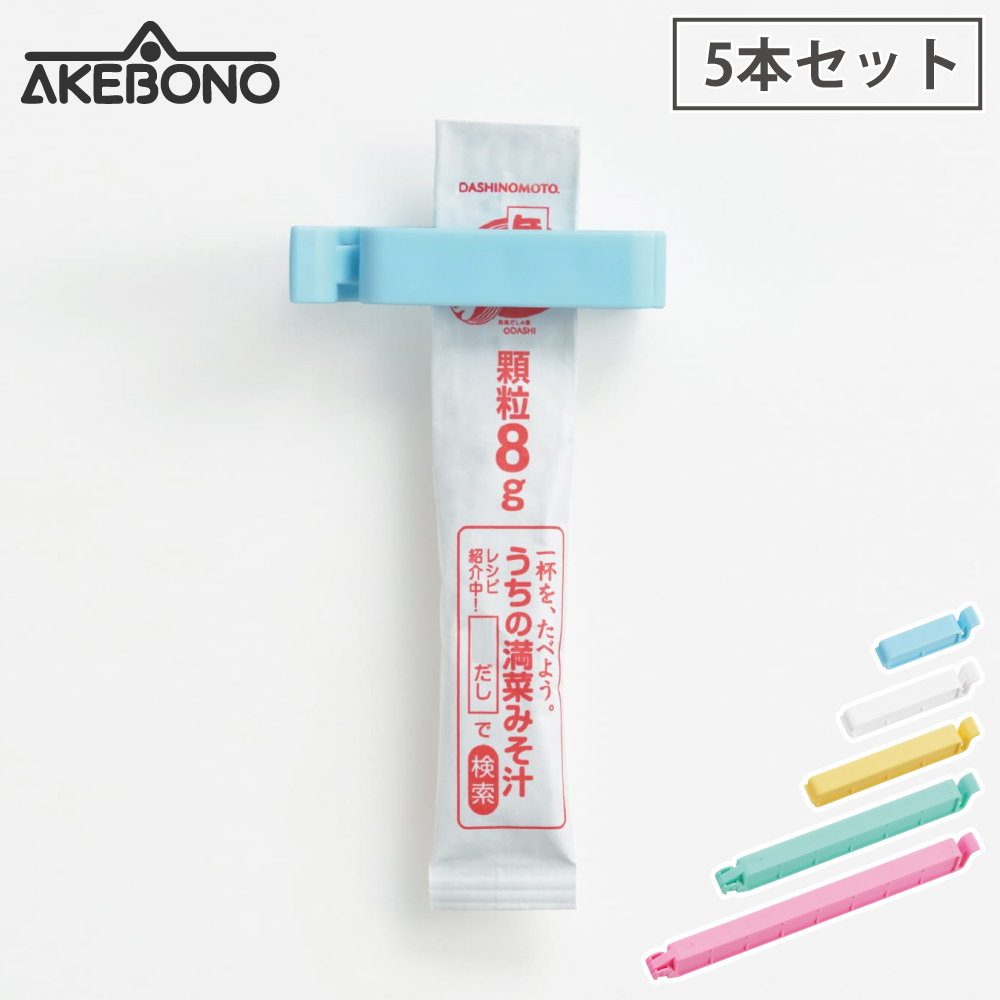 トージー 5本セット ST-3019 曙産業 ST-3019【袋クリップ 袋止めクリップ クリップ 袋 日本製】