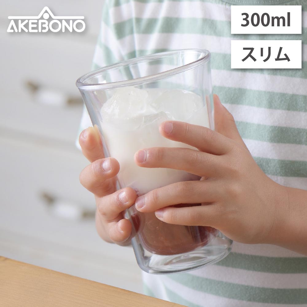 われないダブルウォールグラス スリム 300ml クリア トライタン 曙産業 TW-3783【コップ タンブラー 二重グラス プラスチック 樹脂 軽量 ホット アイス 食洗機対応 日本製 BPAフリー】