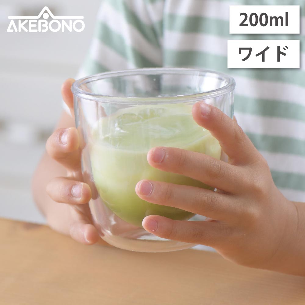 われないダブルウォールグラス ワイド 200ml クリア トライタン 曙産業 TW-3780【コップ タンブラー 二重グラス プラスチック 樹脂 軽量 ホット アイス 食洗機対応 日本製 BPAフリー】