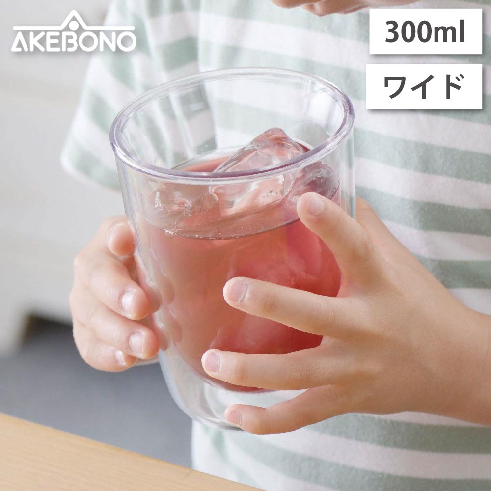 われないダブルウォールグラス ワイド 300ml クリア トライタン 曙産業 TW-3781【コップ タンブラー 二重グラス プラスチック 樹脂 軽量 ホット アイス 食洗機対応 日本製 BPAフリー】