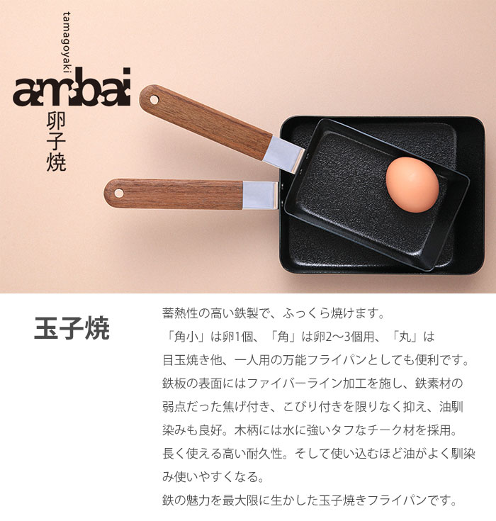 ambai,あんばい,玉子焼,丸,卵焼き器,フライパン,日本製,通販