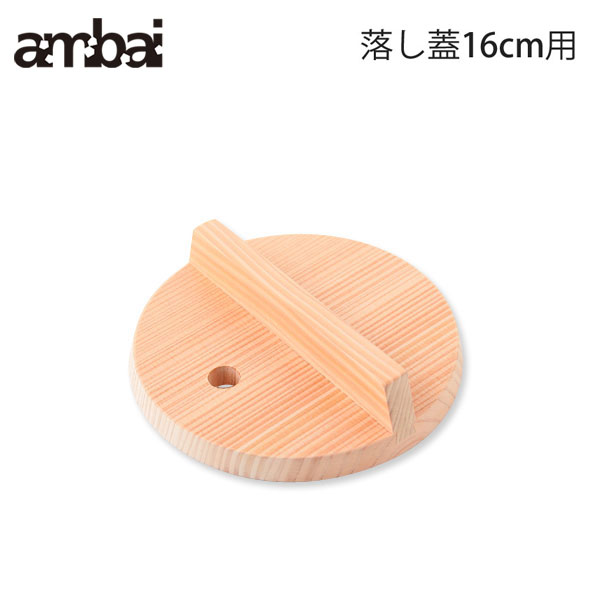 アンバイ ambai 落し蓋 16cm用 AK-52116【ambai 雪平16cm用 木製 木蓋 木曽さわら 鍋蓋 落とし蓋 落としぶた あんばい 調理器具 日本製】