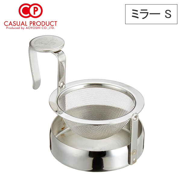 CASUAL PRODUCT アミ式回転茶こし S ミラー【ティーストレーナー 茶漉し 回転型茶こし 紅茶 ストレーナー 18-8 ステンレス カジュアルプロダクト 青芳製作所】