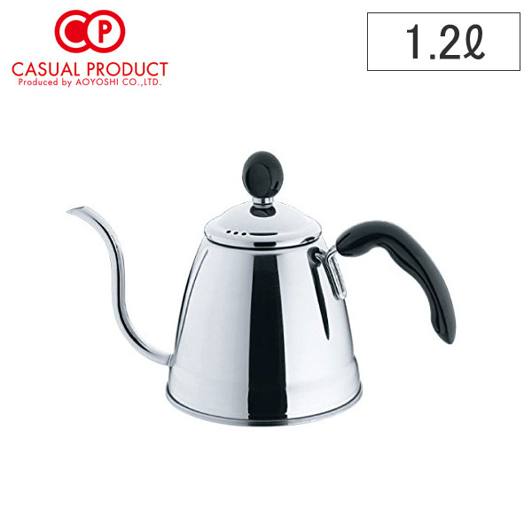 CASUAL PRODUCT カフェテリア ドリップポット 1.2L ロング IH対応【ステンレス ドリップケトル IH 200V 直火 1リットル 細口 日本製 カジュアルプロダクト 青芳製作所】