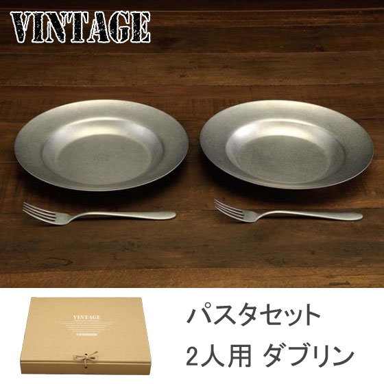 ヴィンテージ パスタセット 2人用 ダブリン【パスタプレート ステンレス皿パスタ皿 ペアセット 食器セット VINTAGE カジュアルプロダクト 青芳製作所 日本製】
