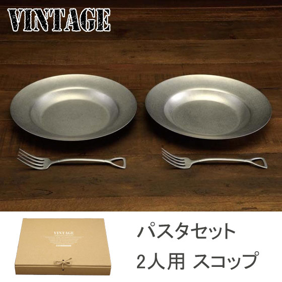 ヴィンテージ パスタセット 2人用 スコップ【パスタプレート ステンレス皿パスタ皿 ペアセット 食器セット VINTAGE カジュアルプロダクト 青芳製作所 日本製】