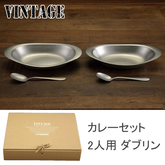 ヴィンテージ カレーセット 2人用 ダブリン【カレー皿 楕円 ステンレス皿 カレープレート ペアセット 食器セット VINTAGE カジュアルプロダクト 青芳製作所 日本製】