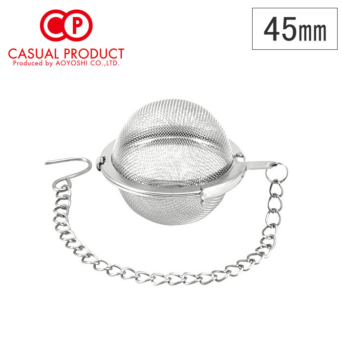 ビクトリー ボール 茶こし 45mm ミネックスメタル【4.5cm 茶漉し ティーボール ティーインフューザー カジュアルプロダクト 青芳製作所】