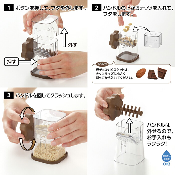 チョコナッツクラッシャー,使い方
