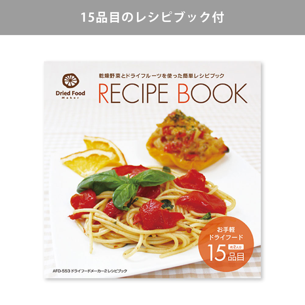 乾燥野菜とドライフードを使った料理やペットのおやつを15品目収録したレシピブック付き