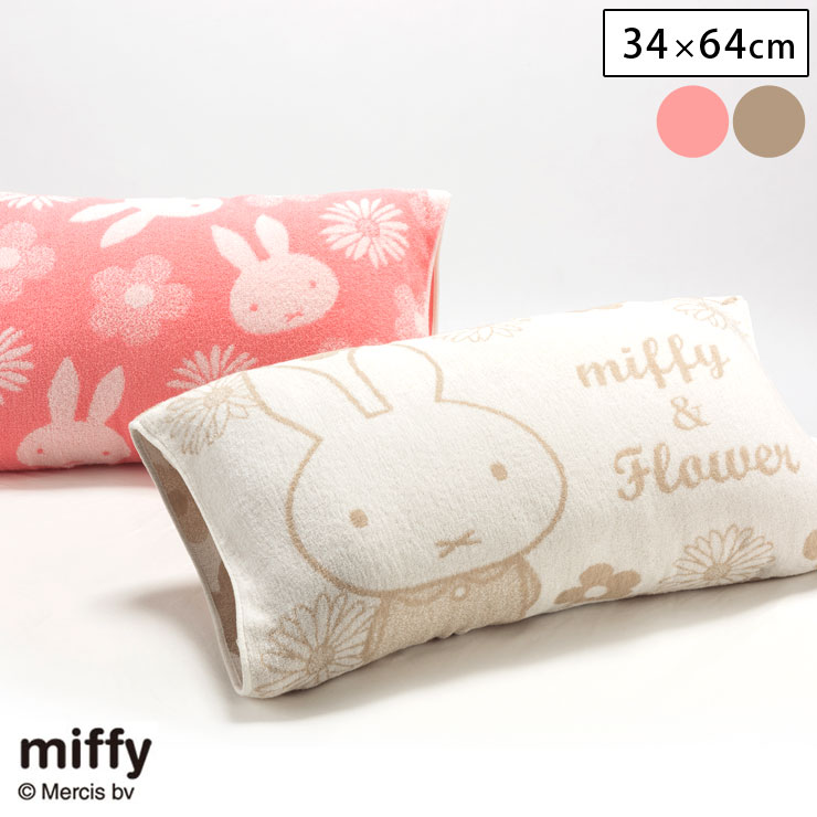 ミッフィー,のびのびタオルピロー,DB1654,西川