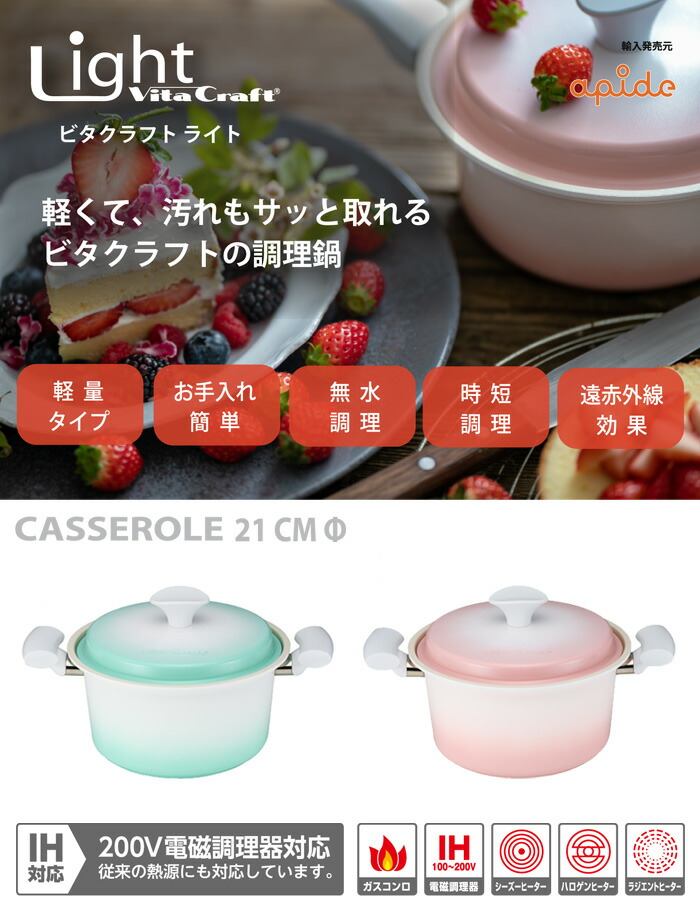 Vita Craft Light(ビタクラフトライト),両手鍋21cm,無水鍋,セラミックコーティング