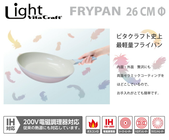 Vita Craft Light(ビタクラフトライト),フライパン20cm,セラミックコーティング