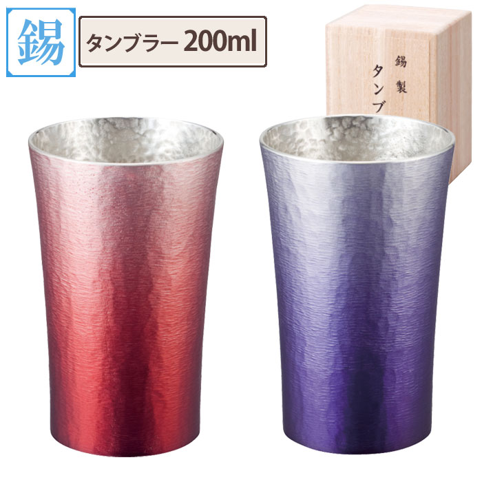 錫製 タンブラー シルキー 200ml 赤/紫 大阪錫器【錫器 シルキータンブラー 錫製品 酒器 焼酎 日本酒 食器 コップ アピデ】 赤