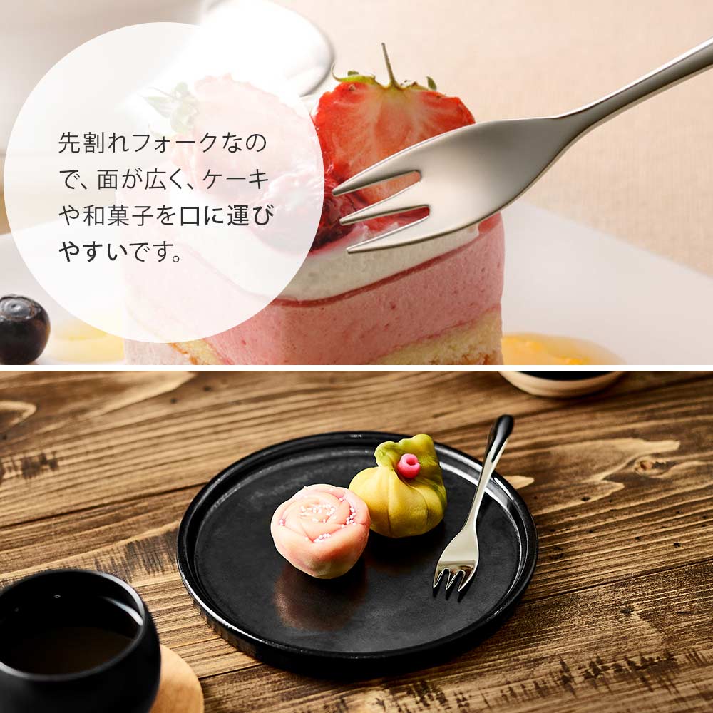 先割れのフォークなので、面が広く、ケーキや和菓子を口に運びやすい