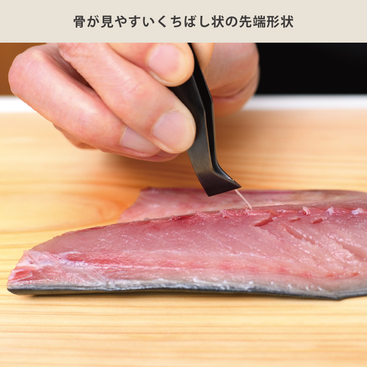 くちばし状に尖った先端は、見たい部分が死角にならず、骨を抜くのに最適
