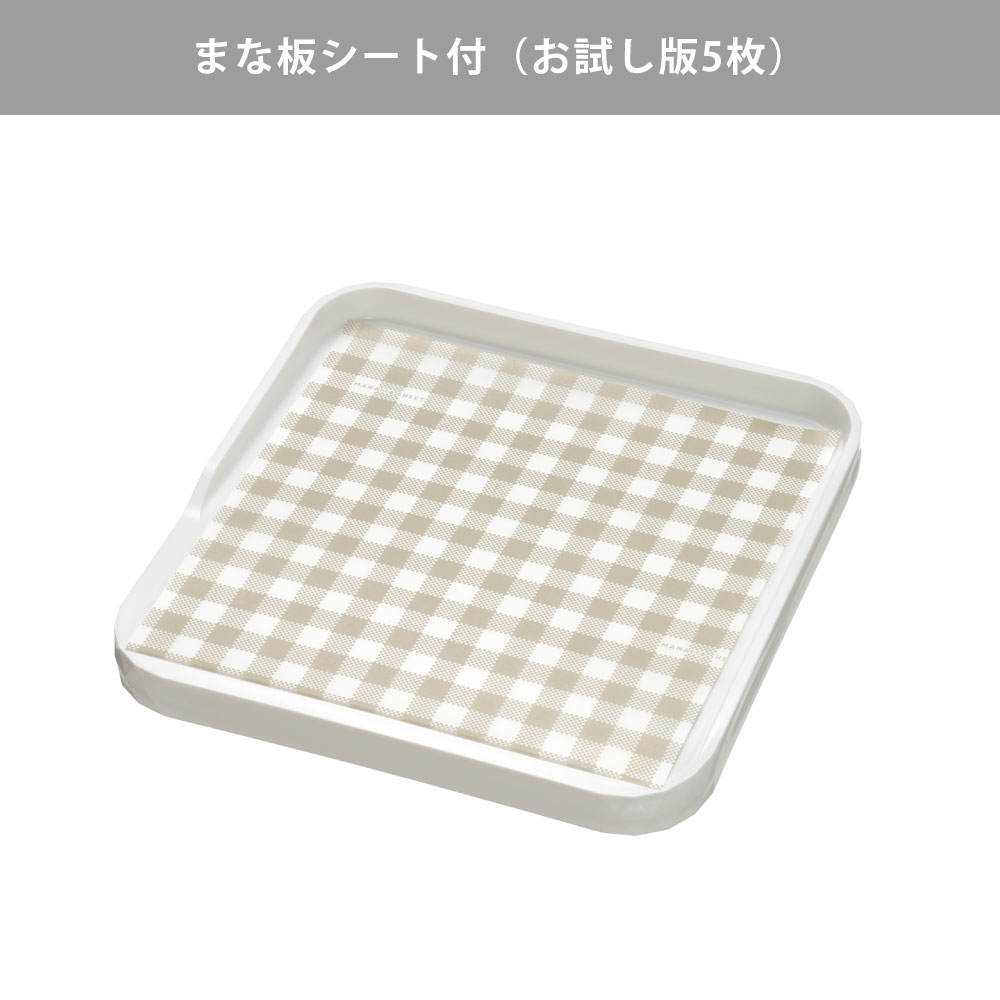 まな板シート付(お試し版5枚)