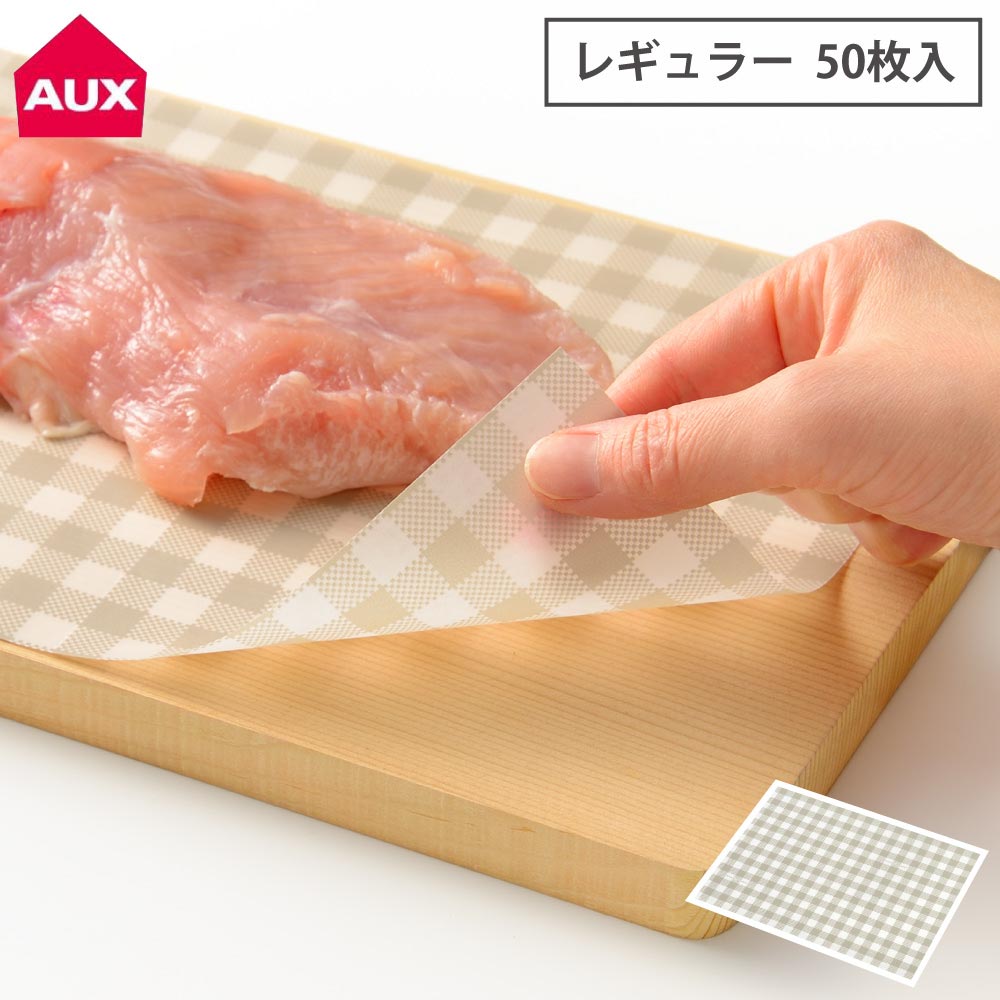 オークス レイエ まな板シート レギュラー 50枚入 LES3208 メール便【まな板シート 使い捨て ワックスペーパー キッチン 台所 leye AUX 日本製】