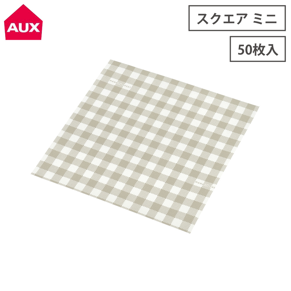 オークス レイエ まな板シート スクエアミニ 50枚入 LES3211 メール便【まな板シート 使い捨て ワックスペーパー キッチン 台所 leye AUX 日本製】