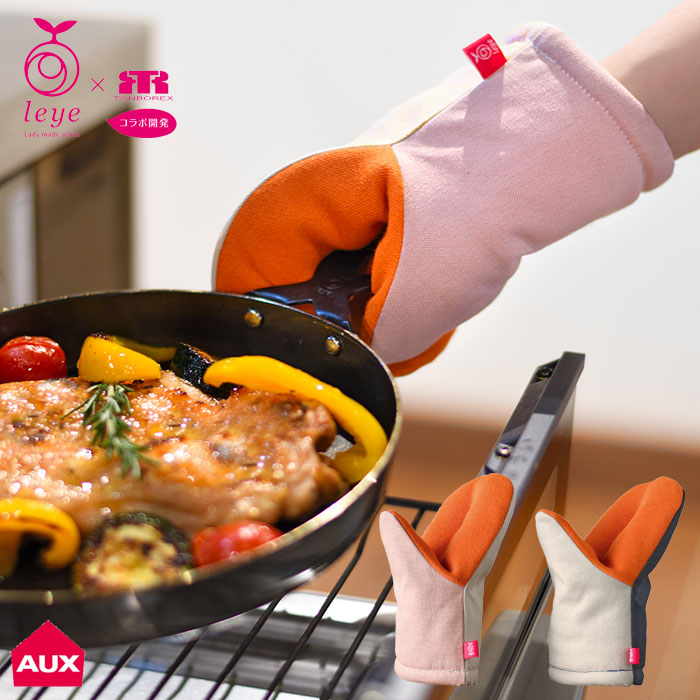 オークス レイエ グッとつかめる耐熱ミトン LS1561/ベージュ ネイビー LS1562【ミトン 耐熱 鍋つかみ】 ピンク/グレー