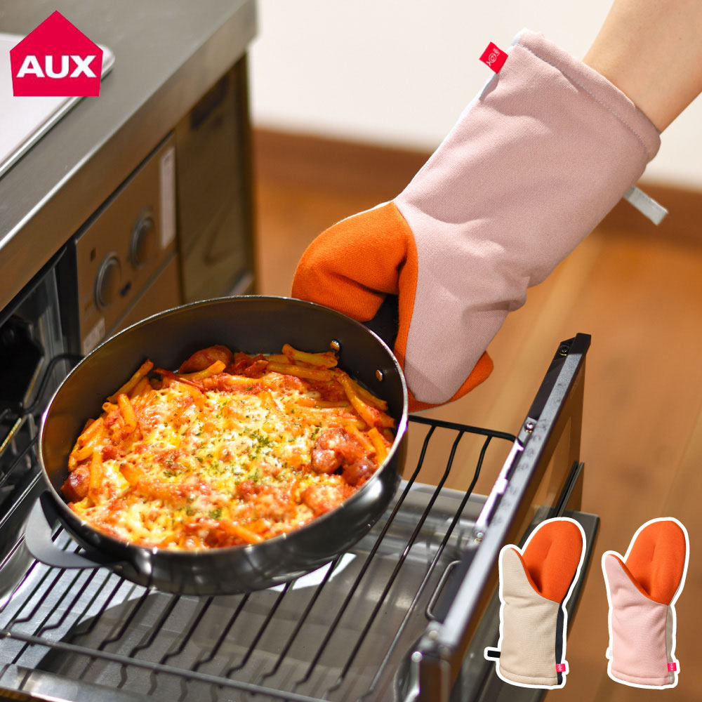 グッとつかめる耐熱ミトン大 LS1600/ベージュ ネイビー LS1601 オークス AUX【ミトン 耐熱 鍋つかみ アウトドア キッチン用品】 ベージュ/ネイビー