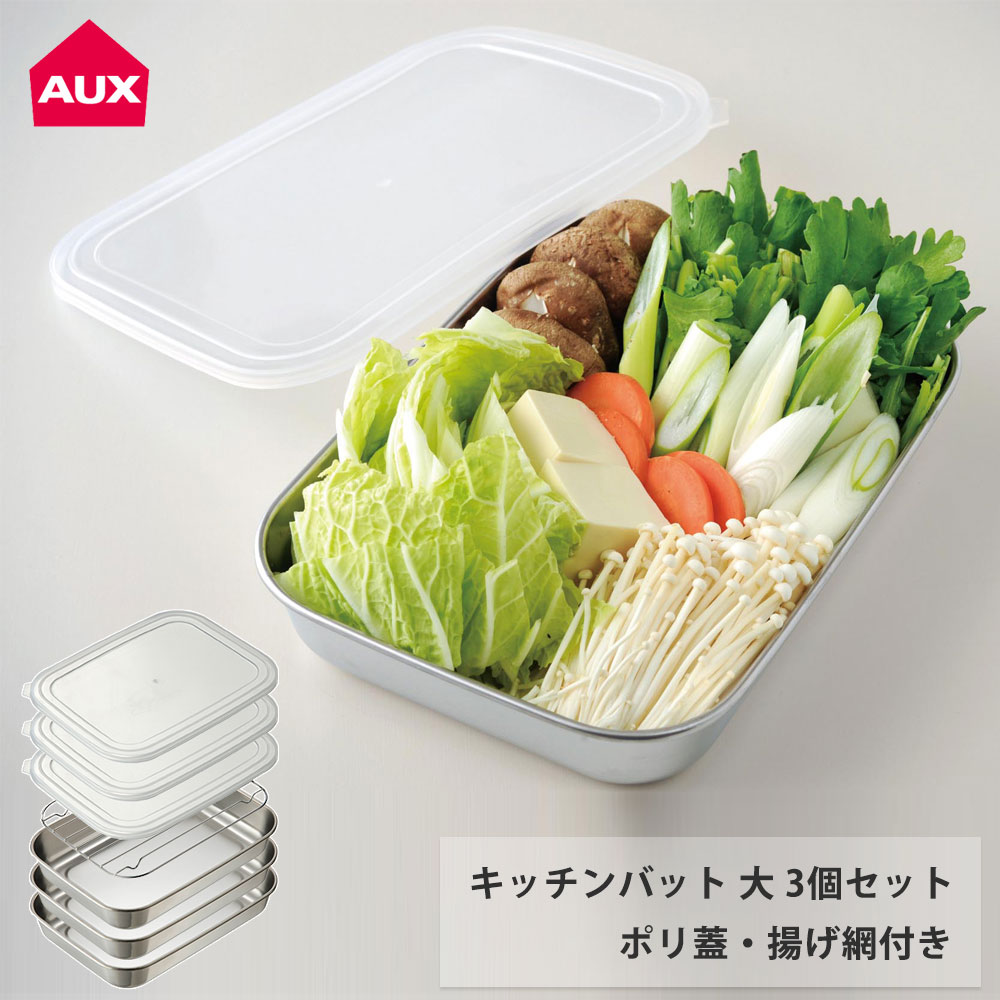 オークス キッチンバット 大 3枚セット 蓋付き アミ付き シンプルで使いやすいバットセット AUX TN1385【角バット 天ぷらバット 揚げ網付き 揚げ物 バット ステンレス 調理ツール 日本製】